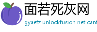 面若死灰网